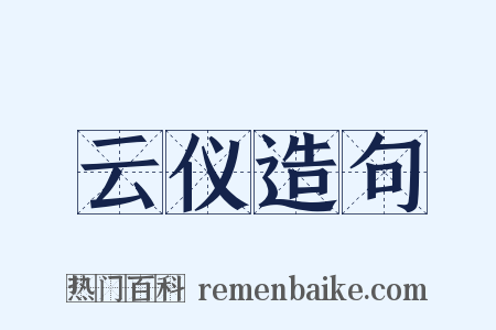 云仪造句是什么意思的图片